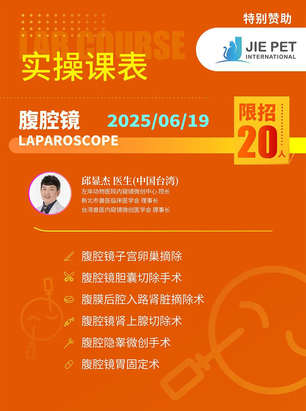 实操课程6月19日腹腔镜