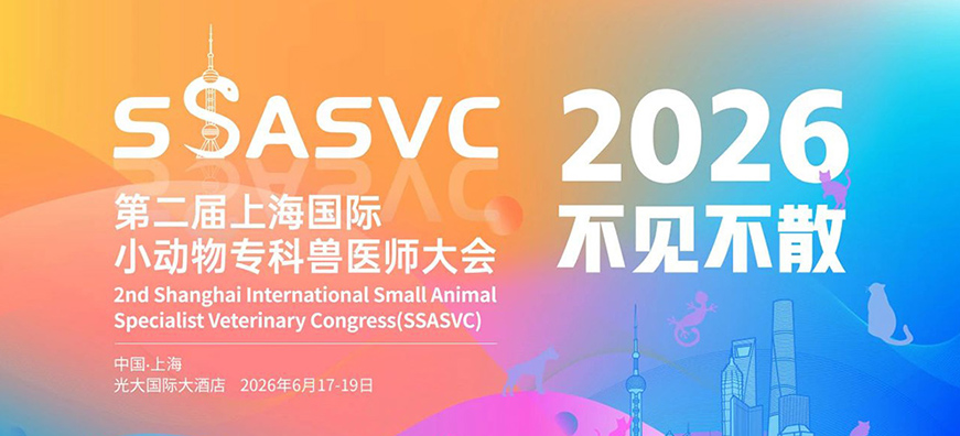 上海国际小动物兽医师专科大会